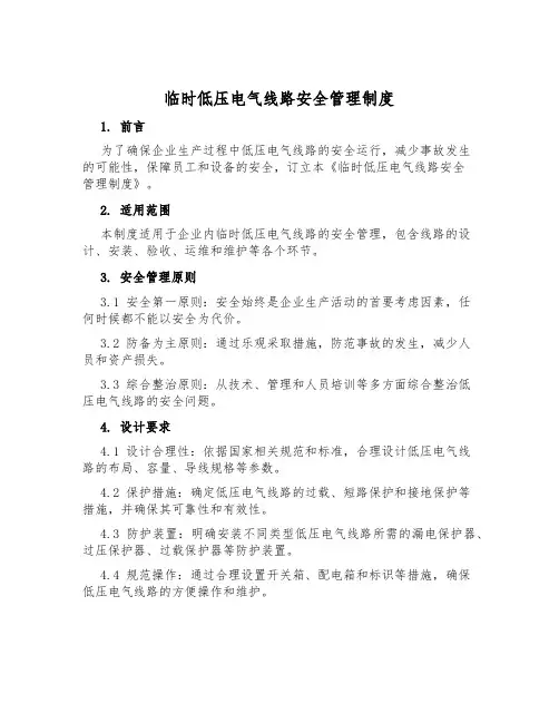 临时低压电气线路安全管理制度