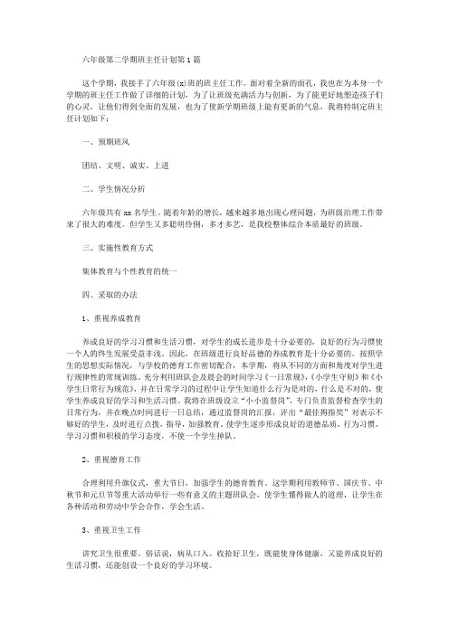 2021年六年级第二学期班主任计划4篇