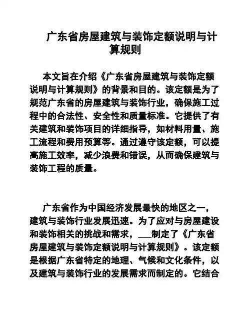 广东省房屋建筑与装饰定额说明与计算规则