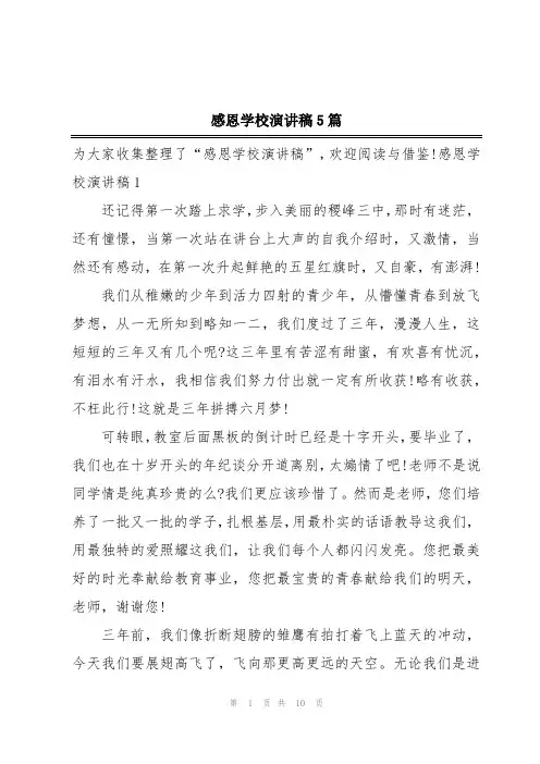感恩学校演讲稿5篇