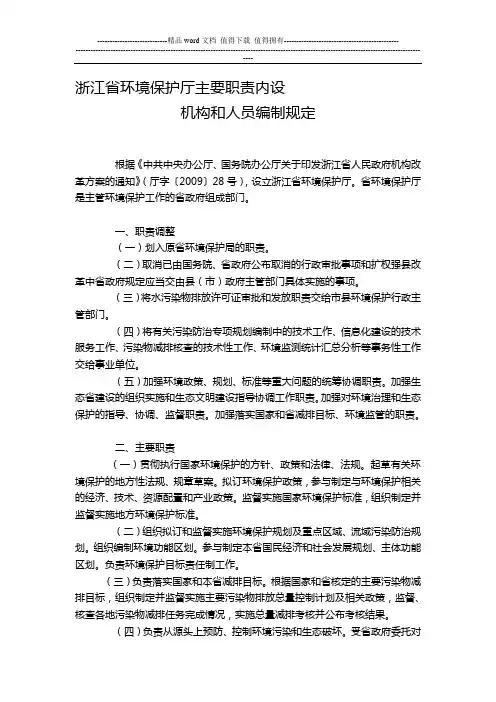 浙江省环境保护厅主要职责内设机构和人员编制规定