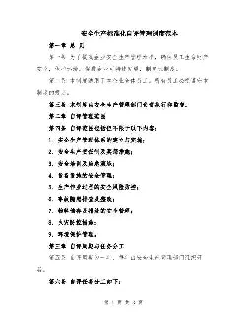 安全生产标准化自评管理制度范本