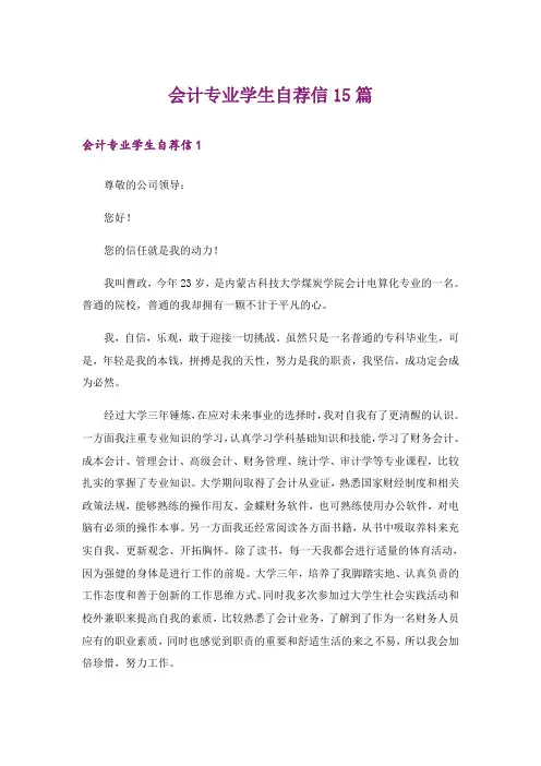 会计专业学生自荐信15篇