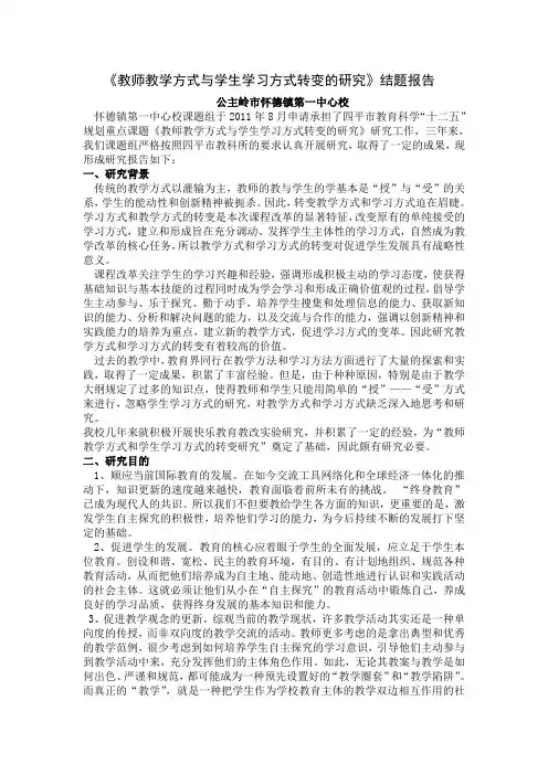 教师教学方式与学生学习方式转变的研究结题报告
