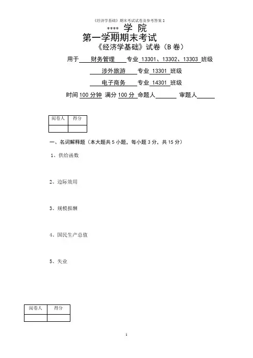 《经济学基础》期末考试试卷及参考答案2