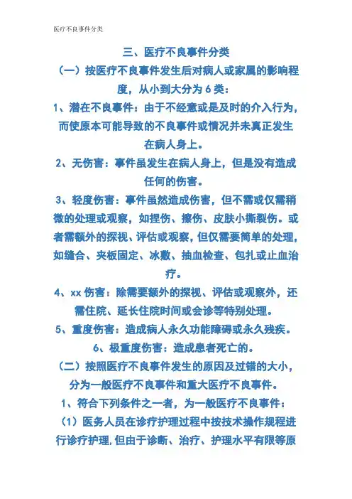 医疗不良事件分类
