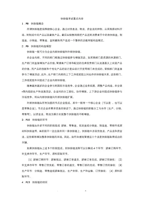 供应链考试重点内容