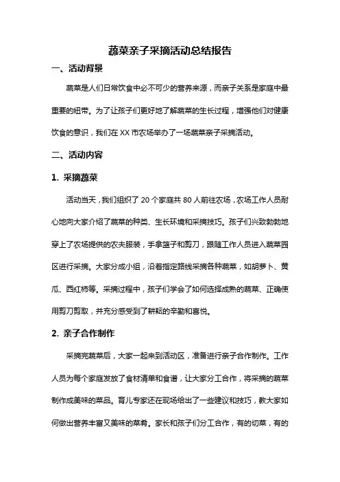 蔬菜亲子采摘活动总结报告