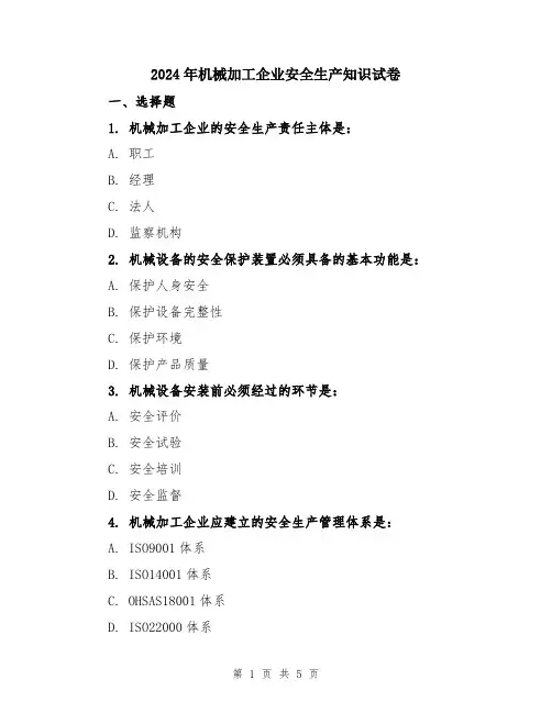 2024年机械加工企业安全生产知识试卷