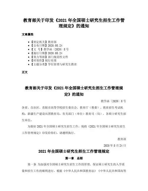 教育部关于印发《2021年全国硕士研究生招生工作管理规定》的通知