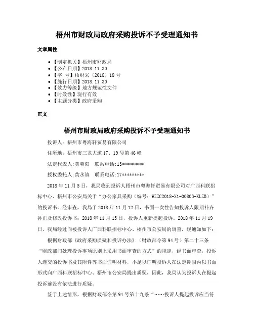 梧州市财政局政府采购投诉不予受理通知书