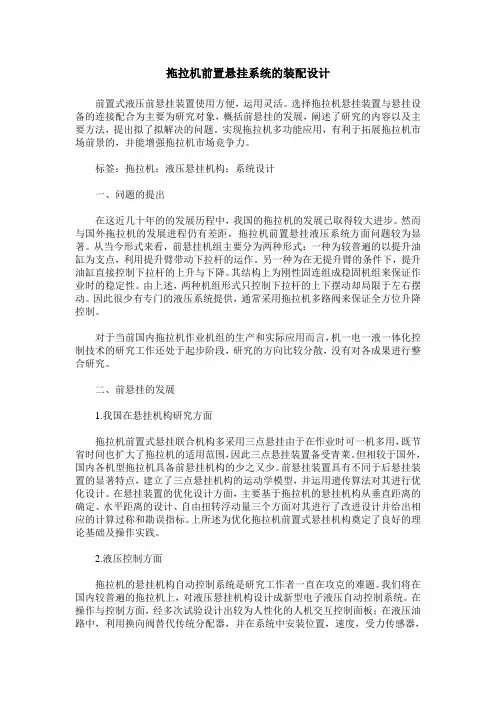拖拉机前置悬挂系统的装配设计