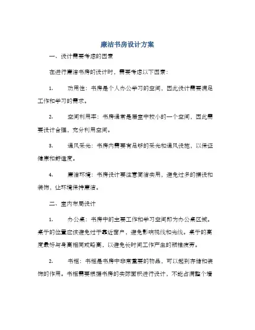 廉洁书房设计方案
