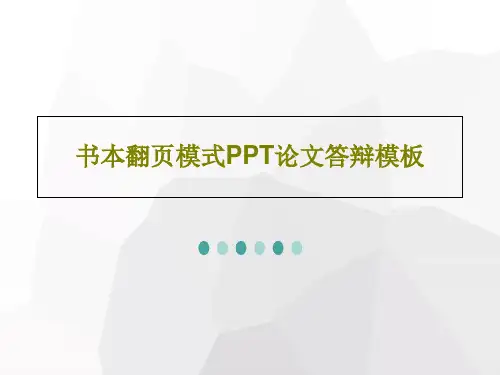 书本翻页模式PPT论文答辩模板共29页
