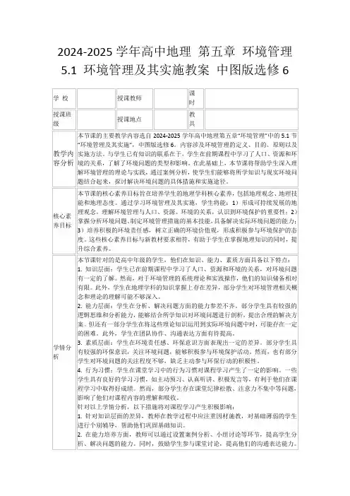 2024-2025学年高中地理第五章环境管理5.1环境管理及其实施教案中图版选修6