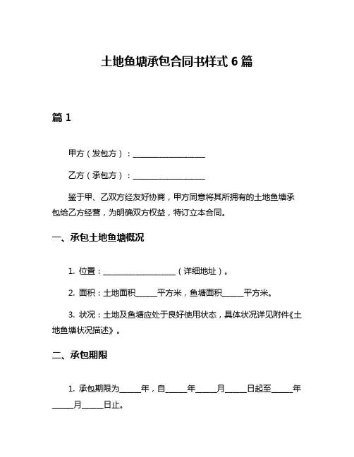 土地鱼塘承包合同书样式6篇