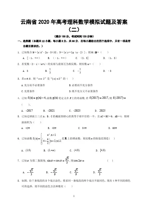 云南省2020年高考理科数学模拟试题及答案(二)