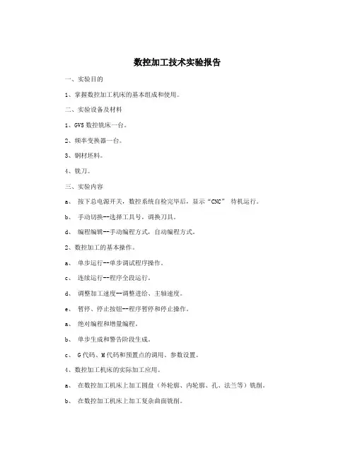 数控加工技术实验报告