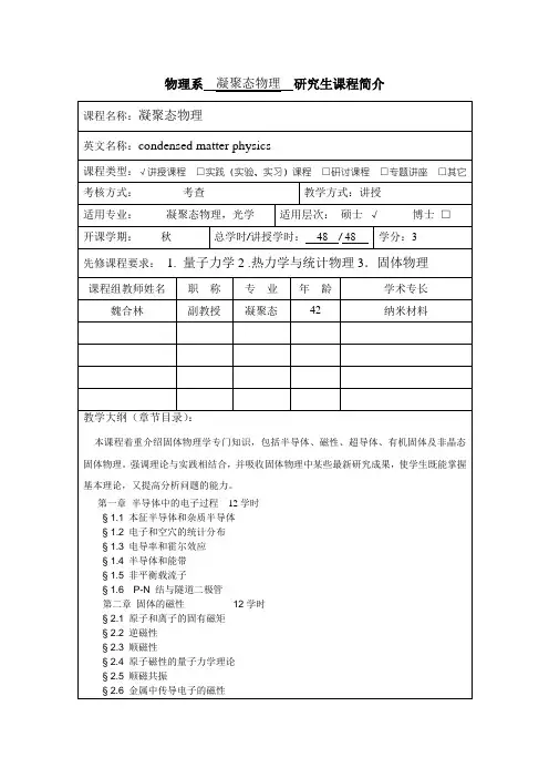 物理系凝聚态物理研究生课程简介o….doc