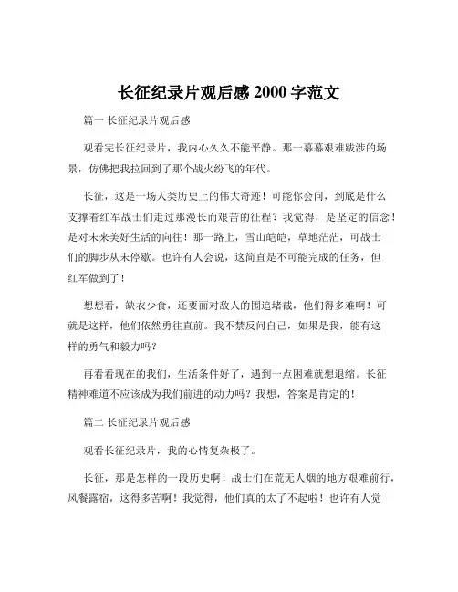 长征纪录片观后感2000字范文