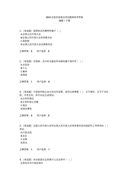 2016法宣在线普法考试题库参考答案