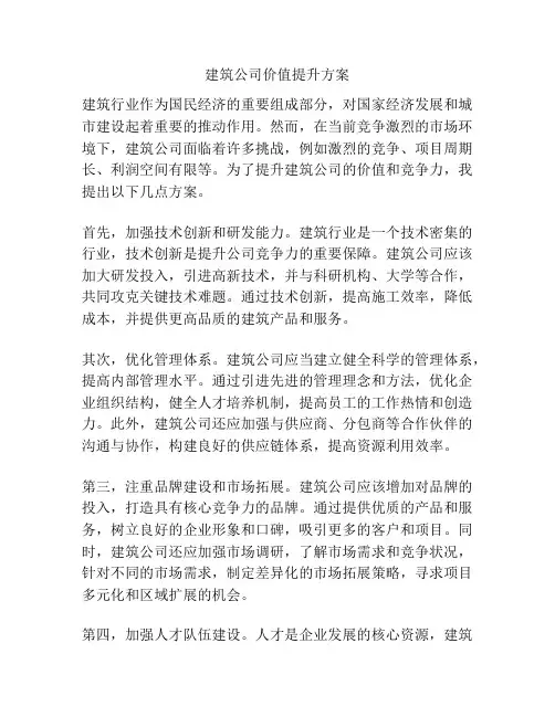 建筑公司价值提升方案