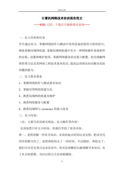 计算机网络技术实训报告范文