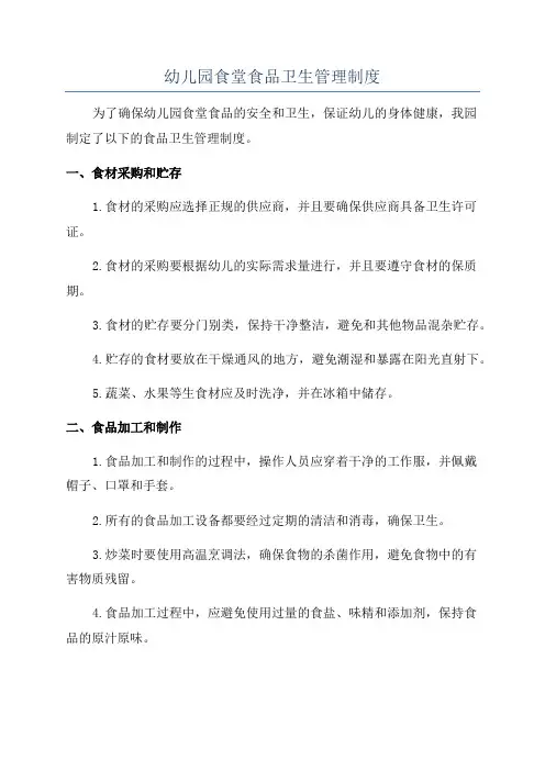 幼儿园食堂食品卫生管理制度