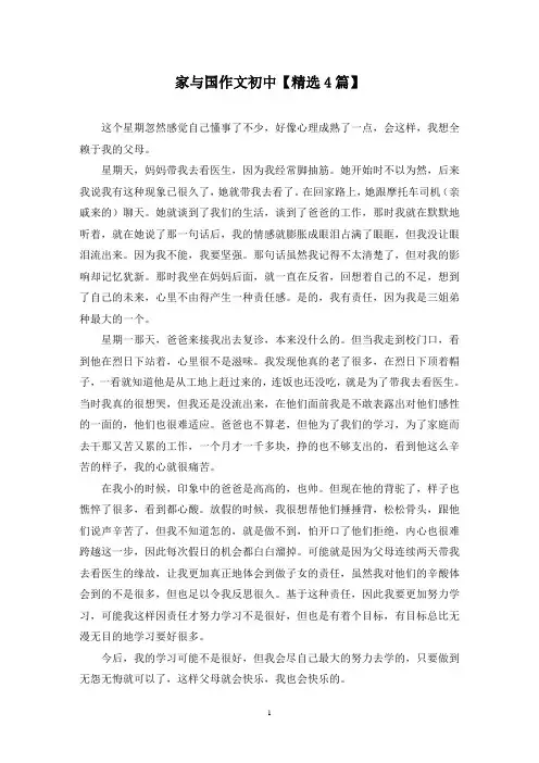 精选家与国作文初中【4篇】