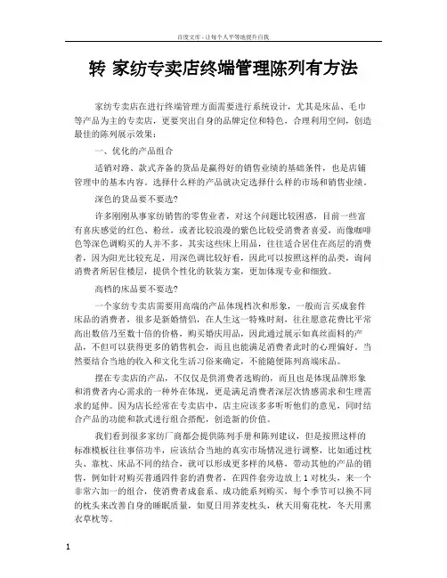 转家纺专卖店终端管理陈列有方法