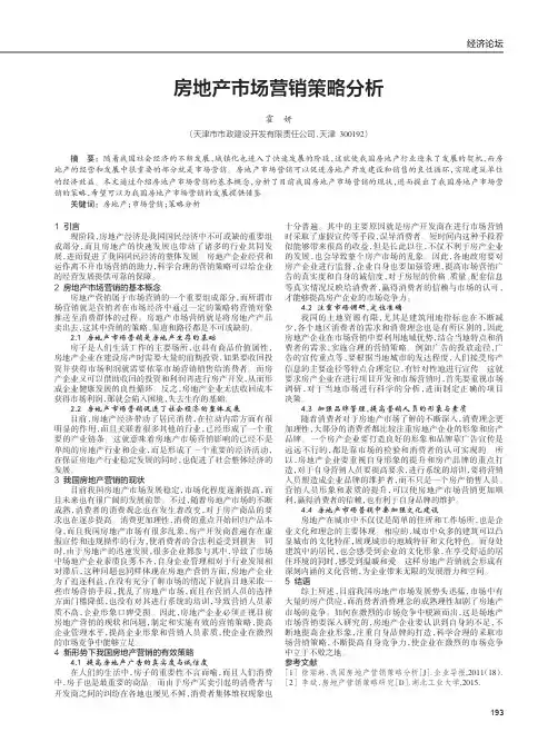 房地产市场营销策略分析