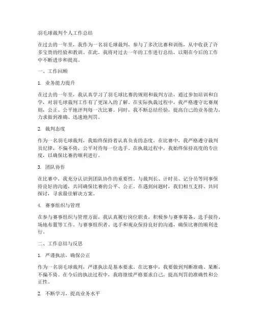 羽毛球裁判个人工作总结