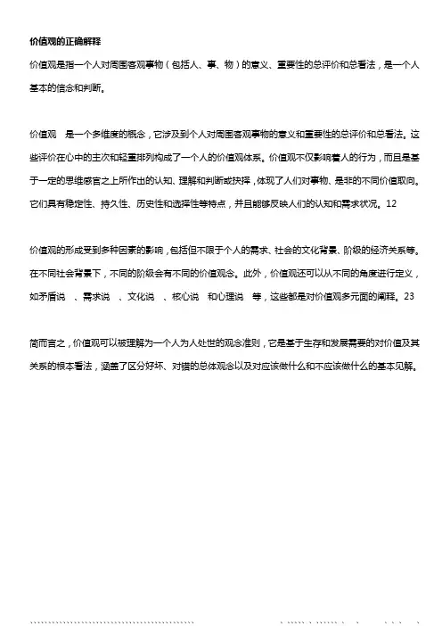 价值观的正确解释