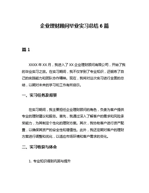 企业理财顾问毕业实习总结6篇