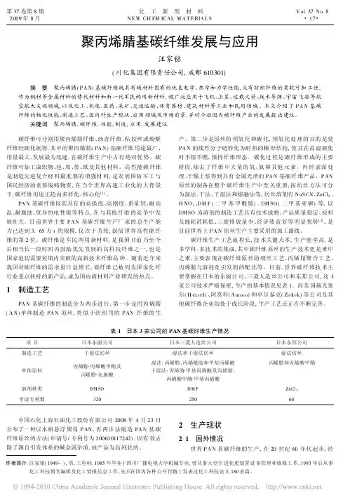 聚丙烯腈基碳纤维发展与应用