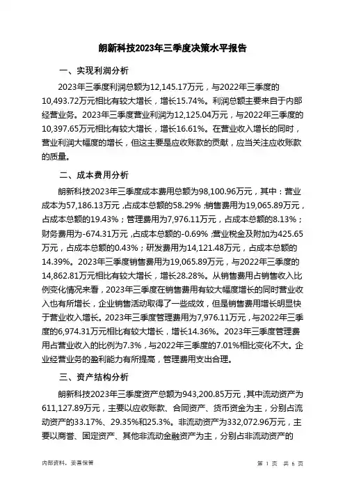 300682朗新科技2023年三季度决策水平分析报告
