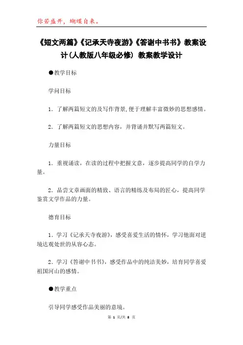 《短文两篇》《记承天寺夜游》《答谢中书书》教案设计(人教版八年级必修) 教案教学设计