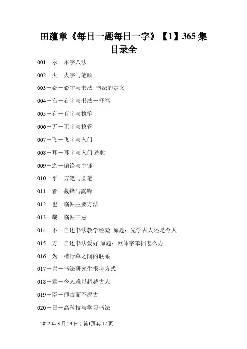 田蕴章《每日一题每日一字》365集目录全
