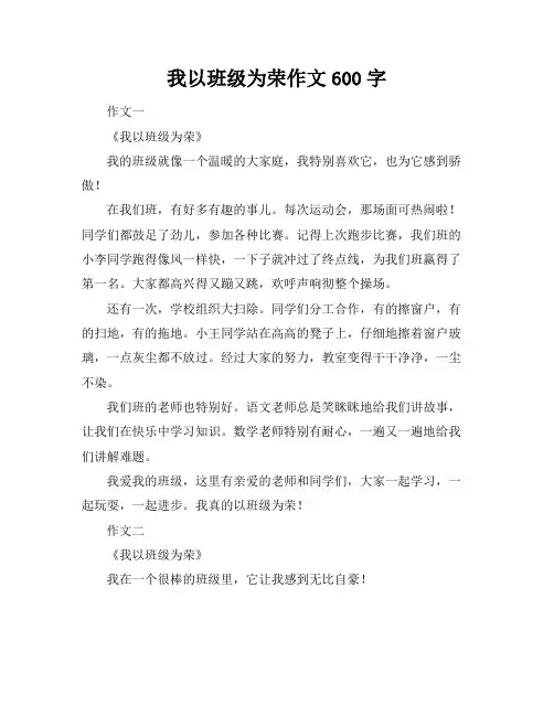 我以班级为荣作文600字