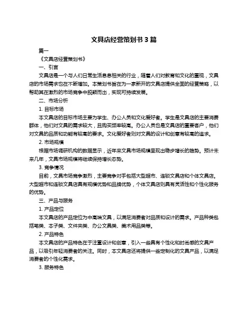 文具店经营策划书3篇