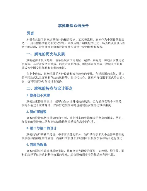 旗袍造型总结报告 (2)