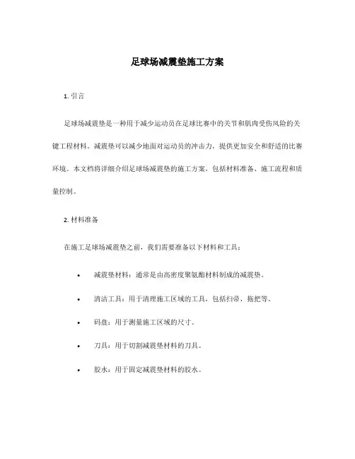 足球场减震垫施工方案