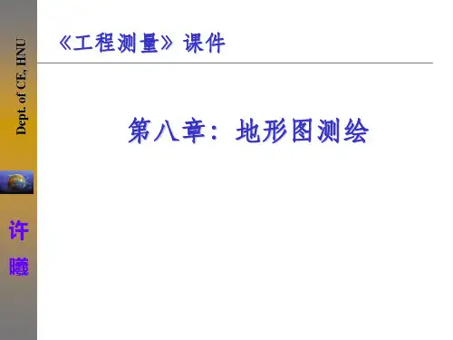 地形图测绘ppt课件
