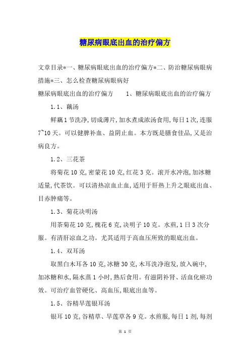 糖尿病眼底出血的治疗偏方