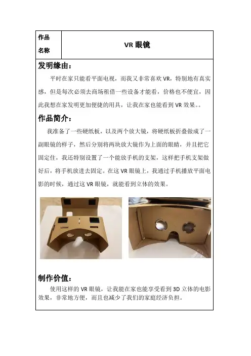 小学生科技创新发明：VR眼镜