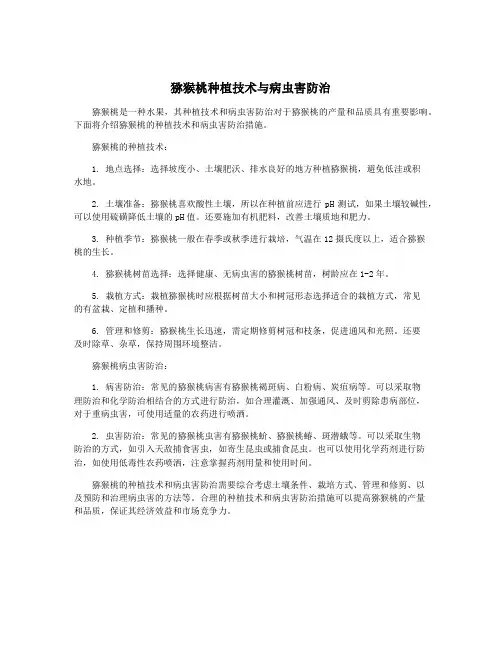 猕猴桃种植技术与病虫害防治