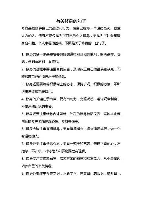 有关修身的句子