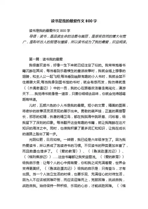 读书是我的最爱作文800字