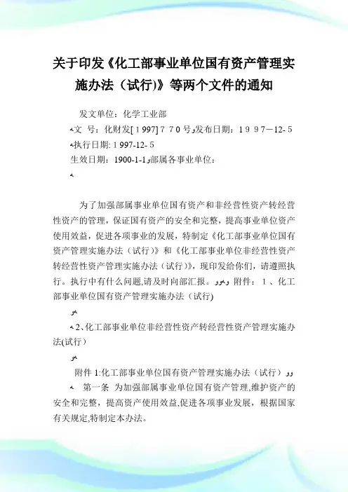 印发《化工部事业单位国有资产管制实施办法》等两个文件.doc