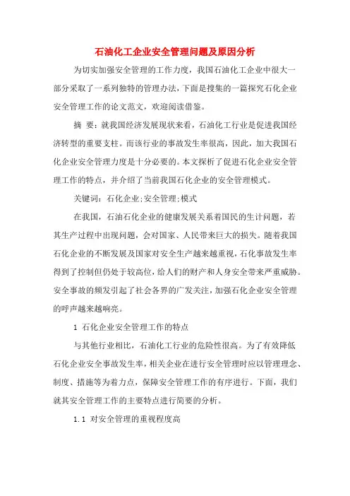 石油化工企业安全管理问题及原因分析